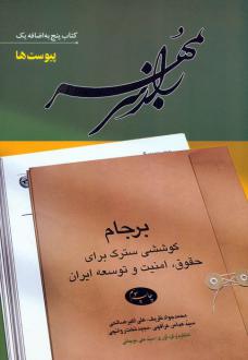 دانلود pdf کتاب راز سر به مهر (پنج به اضافه یک) محمدجواد ظریف