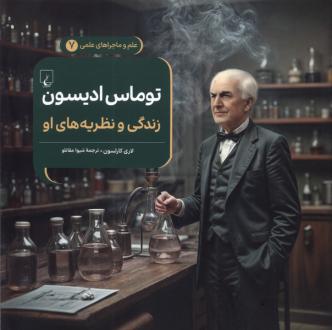 دانلود pdf کتاب توماس ادیسون : زندگی و نظریه‌های او لاری کارلسون