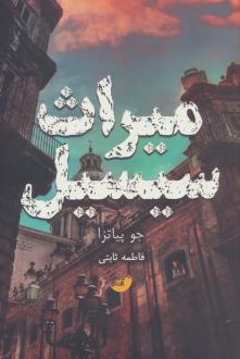 دانلود pdf کتاب میراث سیسیل جو پیاتزا