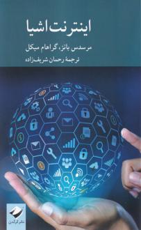 دانلود pdf کتاب اینترنت اشیا مرسدس بانز