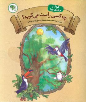 دانلود pdf کتاب چه کسی راست می گوید؟ فاطمه فروتن اصفهانی