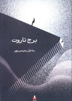 دانلود pdf کتاب برج تاروت ساحل رحیمی پور
