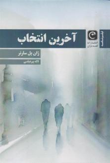 دانلود pdf کتاب آخرین انتخاب (فیلنامه) ژان پل سارتر