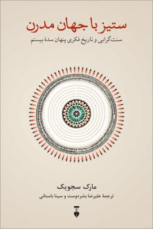 دانلود pdf کتاب ستیز با جهان مدرن مارک سجویک