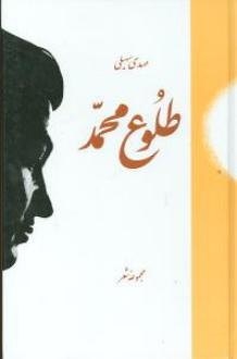 دانلود pdf کتاب طلوع محمد مهدی سهیلی