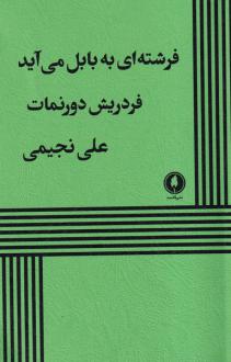 دانلود pdf کتاب فرشته‌ ای‌ به ‌بابل ‌می آید فریدریش دورنمات