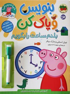 دانلود pdf کتاب بنویس و پاک کن (بلدم ساعت را بگویم) نویل استلی