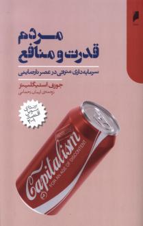 دانلود pdf کتاب مردم، قدرت و منافع جوزف استیگلیتز