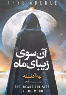 دانلود pdf کتاب آن سوی زیبای ماه لیه آدنله