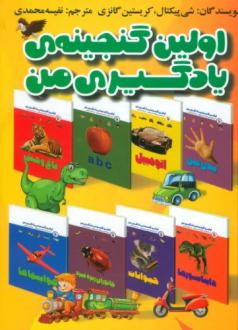 دانلود pdf کتاب مجموعه اولین گنجینه یادگیری من (15 جلدی) شی پیکتال