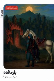 دانلود pdf کتاب بازمانده امیرحسین روح نیا