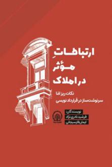 دانلود pdf کتاب ارتباطات موثر در املاک فرشید نادری نژاد