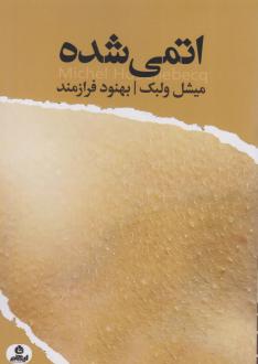 دانلود pdf کتاب اتمی شده میشل ولبک