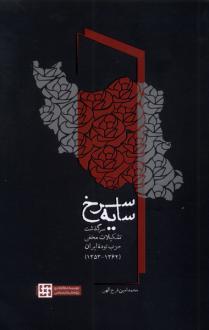 دانلود pdf کتاب سایه سرخ محمدامین فرج الهی
