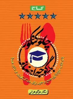 دانلود pdf کتاب چلو کنکور با گوجه اضافه نگار دوگوهرانی