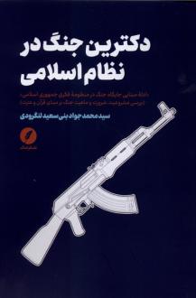 دانلود pdf کتاب دکترین جنگ در نظام اسلامی سید محمدجواد بنی سعیدلنگرودی