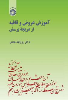 دانلود pdf کتاب آموزش عروض و قافیه از دریچه پرسش روح الله هادی