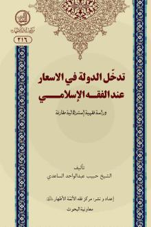 دانلود pdf کتاب تدخل الدوله فی الاسعار عندالفقه الاسلامی حبیب عبدالواحد الساعدی