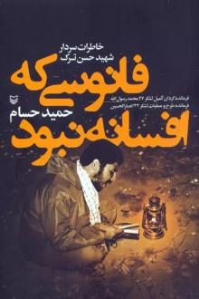 دانلود pdf کتاب فانوسی که افسانه نبود حمید حسام