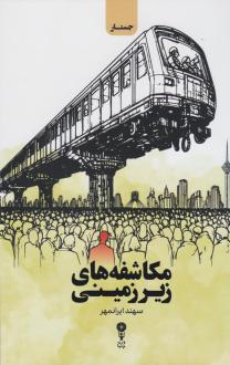 دانلود pdf کتاب مکاشفه های زیرزمینی سهند ایرانمهر