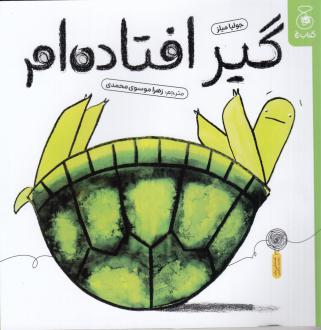 دانلود pdf کتاب گیر افتاده‌ام جولیا میلز