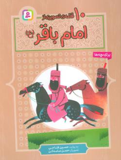 دانلود pdf کتاب 10 قصه ی تصویری از امام باقر (ع) حسین فتاحی