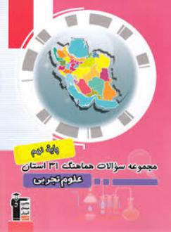 دانلود pdf کتاب مجموعه سوالات هماهنگ 31 استان علوم نهم هیات مولفان کانون فرهنگی آموزش (قلم چی)
