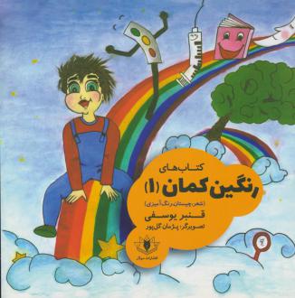 دانلود pdf کتاب های رنگین کمان (۱) قنبر یوسفی