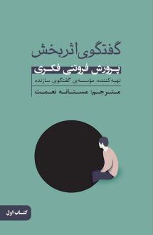 دانلود pdf کتاب گفتگوی اثربخش (اول) موسسه گفتگوی سازنده