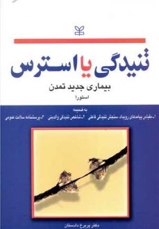دانلود pdf کتاب تنیدگی یا استرس استورا