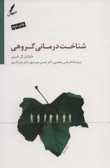 دانلود pdf کتاب شناخت درمانی گروهی مایکل ال فری