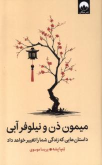 دانلود pdf کتاب میمون ذن و نیلوفر آبی تنپا یشه