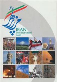 دانلود pdf کتاب ایران مرز پر گهر افشین بختیار