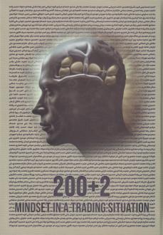 دانلود pdf کتاب 2+200 تفکر در یک موقعیت معاملاتی عرفان بختیاری