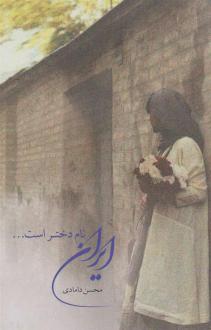 دانلود pdf کتاب ایران نام دختر است... محسن دامادی