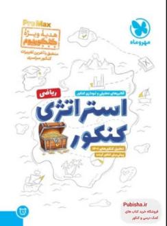 دانلود pdf کتاب کنکوریوم رشته ریاضی پرومکس PROMAX گروه مولفان انتشارات مهر و ماه