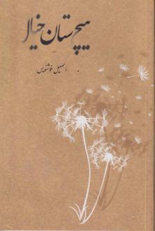 دانلود pdf کتاب هیچستان خیال اسمعیل خوشنویس