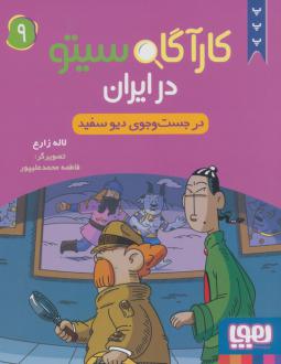 دانلود pdf کتاب کارآگاه سیتو در ایران 9 لاله زارع