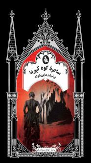 دانلود pdf کتاب ساحره کوه کهربا ویلهلم ماین هولد