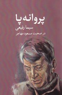 دانلود pdf کتاب پروانه‌پا سیما رفیعی
