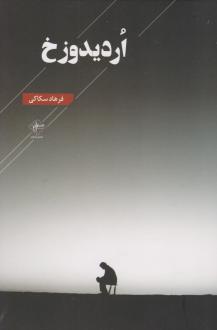 دانلود pdf کتاب اردیدوزخ فرهاد سکاکی