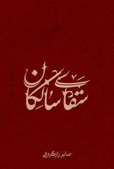دانلود pdf کتاب سقای سالکان صابر رازگردانی