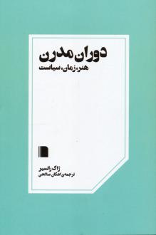 دانلود pdf کتاب دوران مدرن ژاک رانسیر