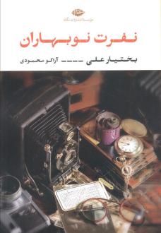 دانلود pdf کتاب نفرت نوبهاران بختیار علی