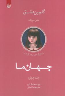 دانلود pdf کتاب جهان ما لانگ لیو