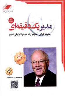 دانلود pdf کتاب مدیر یک دقیقه‌ای کنت بلانچارد