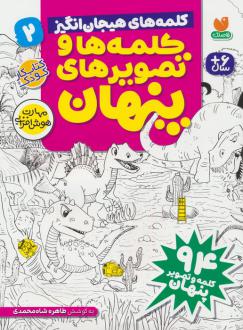 دانلود pdf کتاب کلمه ها و تصویرهای پنهان 2 طاهره شاه محمدی