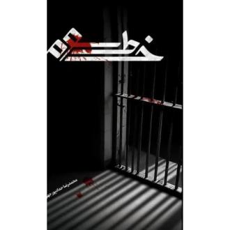 دانلود pdf کتاب خط سوم محمدرضا حدادپورجهرمی