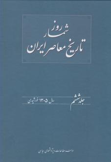 دانلود pdf کتاب روزشمار تاریخ معاصر ایران (6) هدایت الله بهبودی