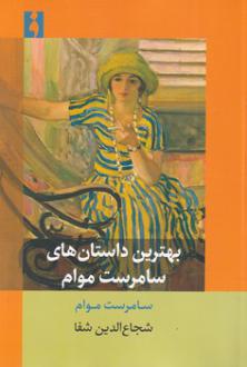 دانلود pdf کتاب بهترین داستان‌های سامرست موام ویلیام سامرست موآم